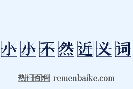 小小不然近义词是什么意思的图片